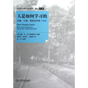 人是如何学习的 大脑心理经验及学校拓展版 正版书籍 汇集了新的学习科学出现以来重要的思想和理论 高中中小学教师授课指导用书