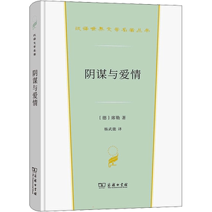【新华文轩】阴谋与爱情 (德)席勒 正版书籍小说畅销书 新华书店旗舰店文轩官网 商务印书馆