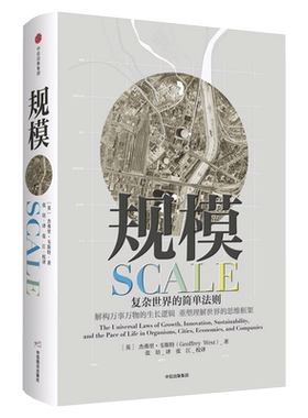 【樊登读书会】规模 复杂世界的简单法则 杰弗里韦斯特 万维钢推荐 思考快与慢黑天鹅类的思想巨著 思维框架万物生长逻辑 中信出版
