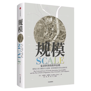 【樊登读书会】规模 复杂世界的简单法则 杰弗里韦斯特 万维钢推荐 思考快与慢黑天鹅类的思想巨著 思维框架万物生长逻辑 中信出版