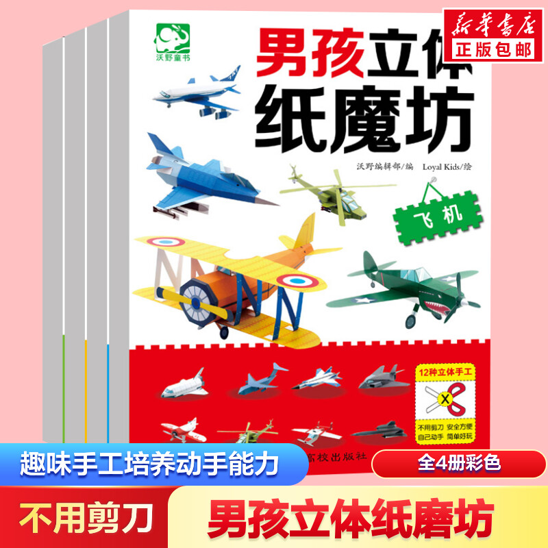 男孩立体纸魔坊套装4册手工儿童