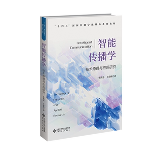 【官方正版】智能传播学 技术原理与应用研究北京师范大学出版社张洪忠,王袁欣 著大学教材9787303296125教材练习题集历年真题辅导