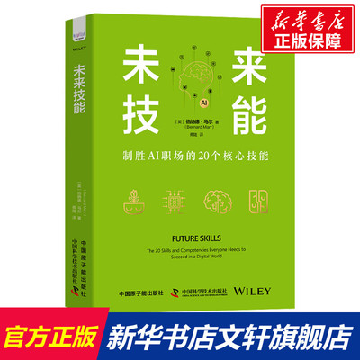 【新华文轩】未来技能 (英)伯纳德·马尔 中国原子能出版社 正版书籍 新华书店旗舰店文轩官网