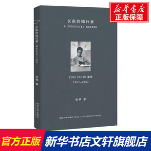 张琴著秦蕾编 童寯1963—1983 室内设计书籍入门自学土木工程设计建筑材料鲁班书毕业作品设计bim书籍专业技术人员继 独行者 长夜