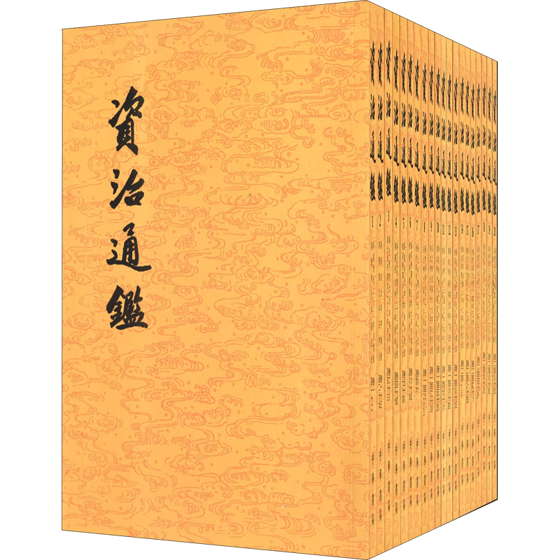 资治通鉴(20册) (宋)司马光 唐诗宋词元曲正版古诗词大全文集鉴赏文学书籍 新华书店旗舰店文轩官网 中华书局