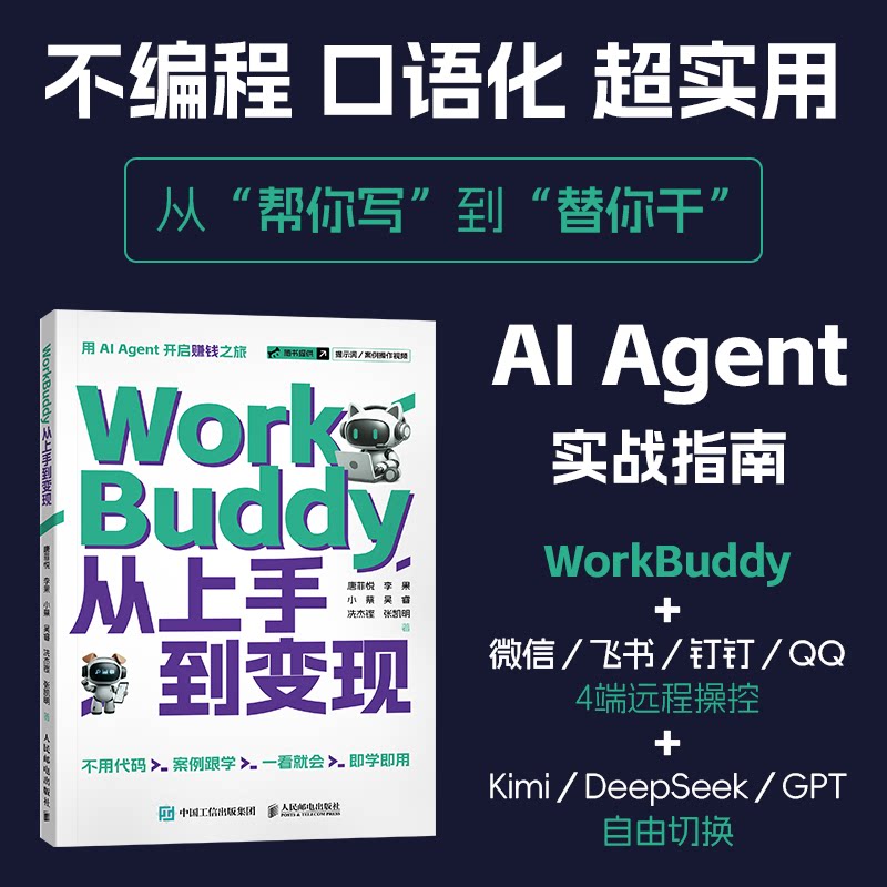 WorkBuddy从上手到变现 WorkBuddy教程书籍从入门到精通 人工智能AI智能体工作台工作流教程书Agent办公实战指南 人民邮电出版社图片