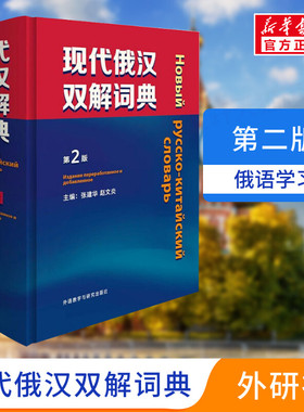 【新华文轩】现代俄汉双解词典第2版俄语入门自学教材汉俄词典大学俄语词典书走遍俄罗斯初学自学常用工具书俄语核心词学习字典
