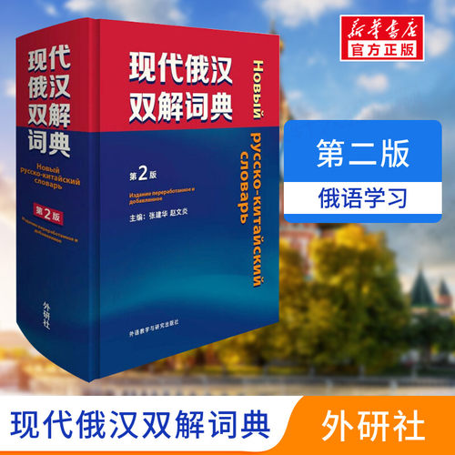 俄汉双解词典第2版俄语入门自学