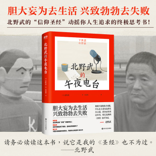 日 正版 四川文艺出版 书籍小说畅销书 北野武 新华文轩 午夜电台 新华书店旗舰店文轩官网 社