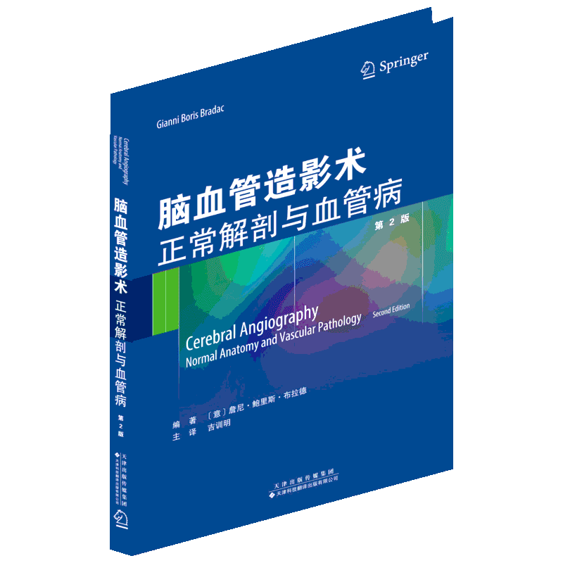 脑血管造影术:正常解剖与血管病(第2版) 鲁尼·鲍里斯·布拉德 正版书籍 新华书店旗舰店文轩官网 天津科技翻译出版公司