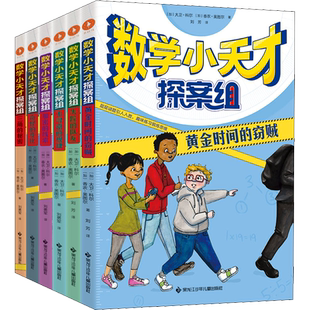 数学小天才探案组全6册 黄金时间的盗贼 百班千人三年级书目 大卫科尔著小学生趣味逻辑推理思维训练解谜题基础知识儿童文学故事书