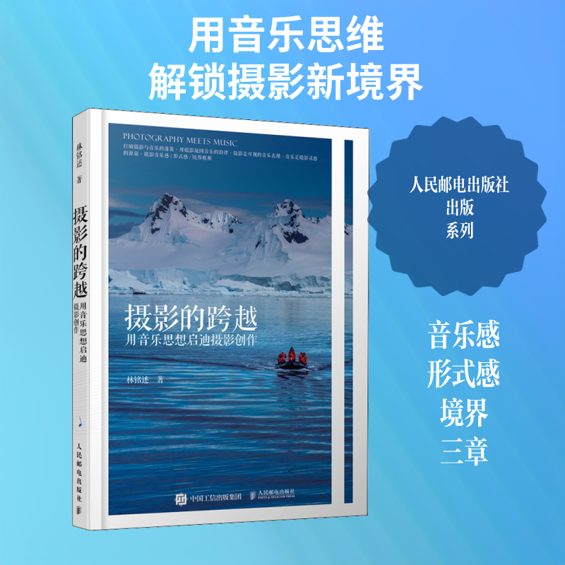 【新华文轩】摄影的跨越 用音乐思想启迪摄影创作 林铭述 正版书籍 新华书店旗舰店文轩官网 人民邮电出版社