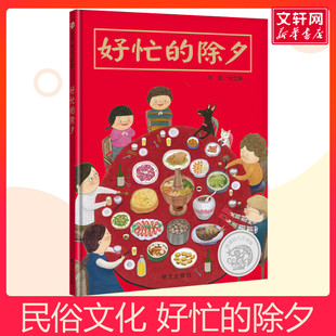 好忙的除夕 0-3-4-5-6-8岁儿童绘本 幼儿园小学生课外书 睡前亲子阅读幼儿园中大班绘本