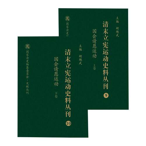国会请愿运动(全2册) 山西人民出版社 正版书籍 新华书店旗舰店文轩官网