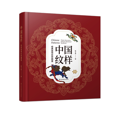 【赠色卡+5种纹样源文件】中国纹样 经典装饰纹样图鉴 传统文化100幅经典中国纹样复现中国纹样里的千年神韵精选全球知名博物馆