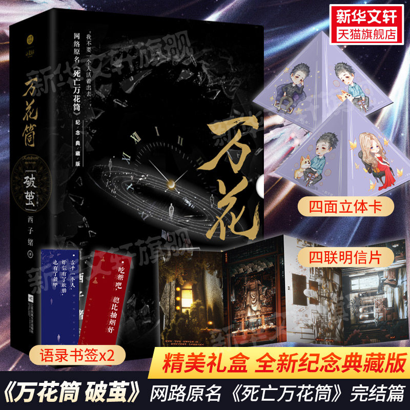 【新华文轩】万花筒破茧 西子绪纪念典藏版全2册【礼盒版+四联明信片+四面立体卡+语录书签x2】《死亡万花筒》完结篇青春言情小说,书籍/杂志/报纸,青春/都市/言情/轻小说,淘宝优惠券,粉丝福利购,淘宝优惠卷