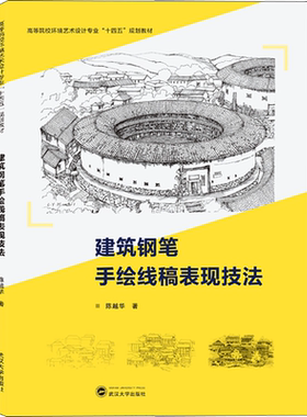 【新华文轩】建筑钢笔手绘线稿表现技法 陈越华 正版书籍 新华书店旗舰店文轩官网 武汉大学出版社
