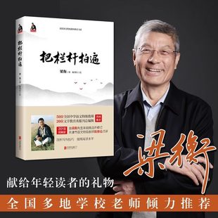【新华书店】把栏杆拍遍梁衡新版散文中学生读本全国语文特级教师毕淑敏贾平凹曹文轩中小学教辅生课外阅读现当代文学散文书籍