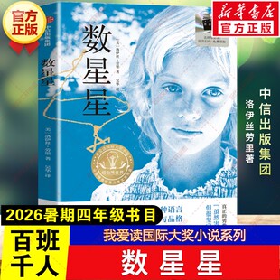 新华文轩】数星星 2026年暑期百班千人四年级必读课外书我爱读国际大奖小说系列经典儿童文学故事读物小学生阅读书籍中信出版集团
