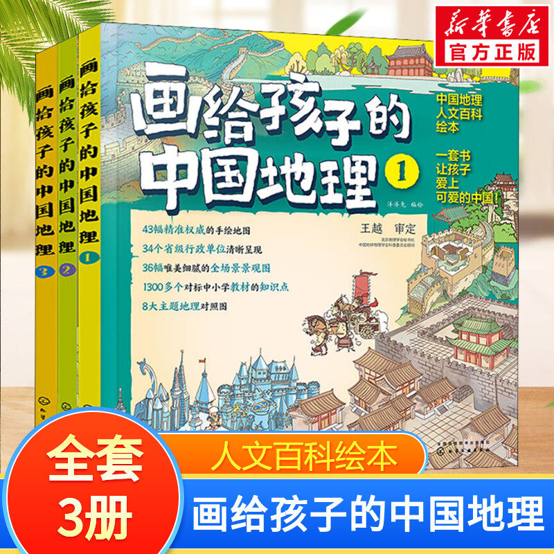 画给孩子的中国地理 全3册 中国地理人文百科绘本6~10岁儿童知识科普书8大主题地理对照精准手绘地图儿童绘本正版 化学工业出版社