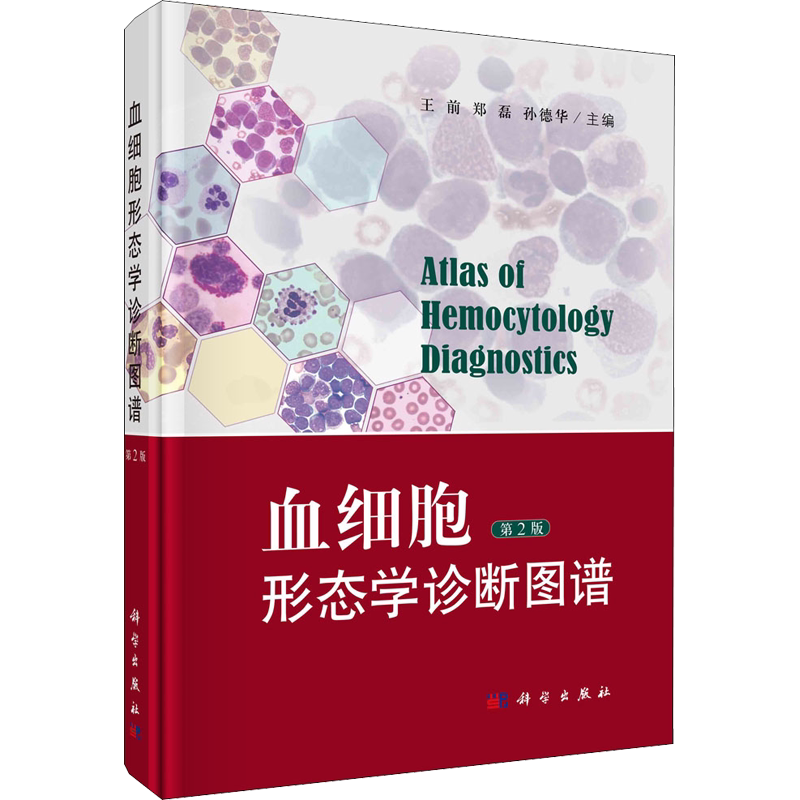血细胞形态学诊断图谱(第2版) 正版书籍 新华书店旗舰店文轩官网 科学出版社