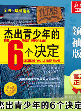 【新华文轩】【领袖版】杰出青少年的6个决定 肖恩柯维 杰出青少年的7七个习惯系列丛书 正版书籍 新华书店旗舰店文轩官网 中国青