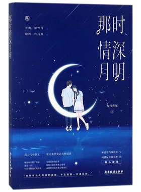 【新华文轩】那时情深月明/九月鸢尾 九月鸢尾 正版书籍小说畅销书 新华书店旗舰店文轩官网 广东旅游出版社