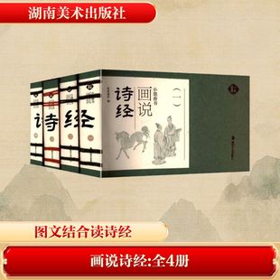 【新华文轩】画说诗经(1-4) 正版书籍小说畅销书 新华书店旗舰店文轩官网 湖南美术出版社
