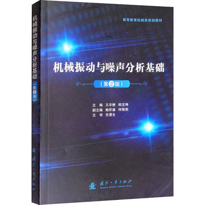 【新华文轩】机械振动与噪声分析基础(第2版) 正版书籍 新华书店旗舰店文轩官网 国防工业出版社