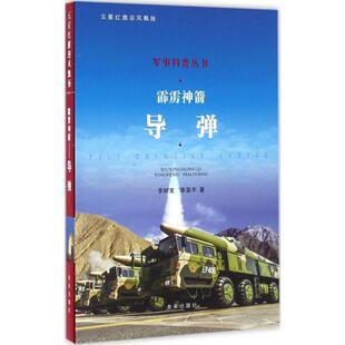 新华书店旗舰店文轩官网 正版 著 未来出版 书籍 霹雳神箭 社 新华文轩 李树宝 李昊宇