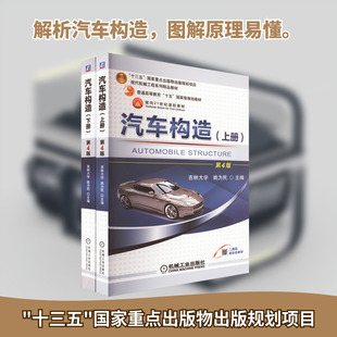 汽车构造 上册+下册 套装共2册 姚为民 活塞式内燃机汽车各总成 部件典型结构实例分析 机械工业出版社 正版书籍