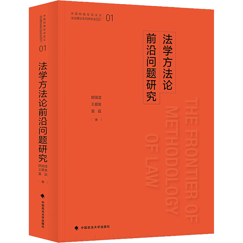 法学方法论前沿问题研究 舒国滢,王夏昊,雷磊 中国政法大学出版社 正版书籍 新华书店旗舰店文轩官网