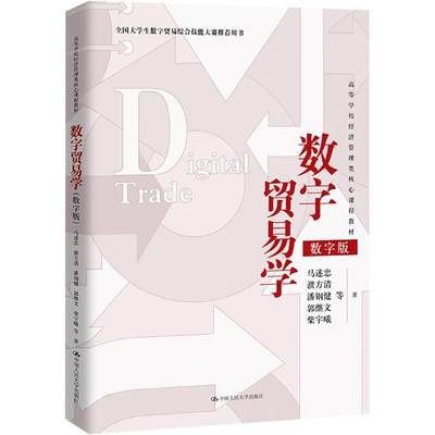 数字贸易学 马述忠 等 正版书籍 新华书店旗舰店文轩官网 中国人民大学出版社