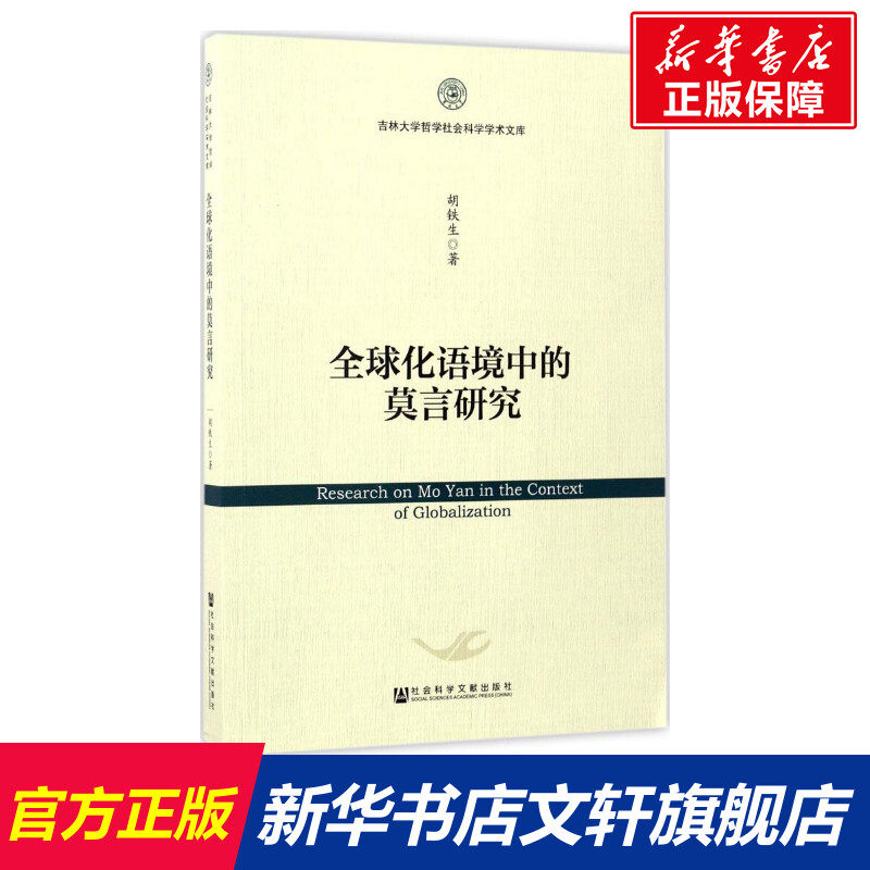 全球化语境中的莫言研究 胡铁生 著 社会科学文献出版社 正版书籍 新华书店旗舰店文轩官网