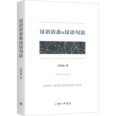 汉语语态和汉语句法 吴怀成 正版书籍 新华书店旗舰店文轩官网 上海三联书店