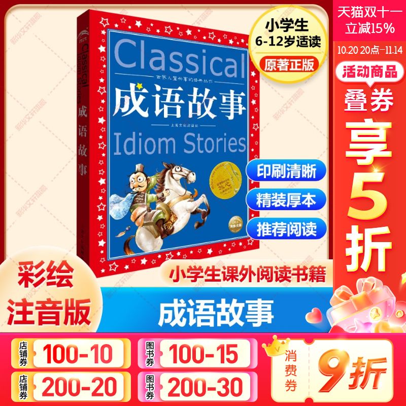 成语故事美绘注音版共享系列单本精读经典国学传承学校推荐阅中国古代寓言故事中国古代神话故事中国民间故事新华书店旗舰店官网正