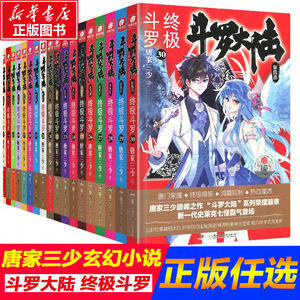 斗罗大陆4终极斗罗1-30册小说全套唐家三少斗罗大陆书籍第四部终极斗罗全套玄幻小说共30本全套小说