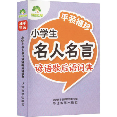 【新华文轩】“平装袖珍”· 名人名言谚语歇后语词典 正版书籍 新华书店旗舰店文轩官网 华语教学出版社