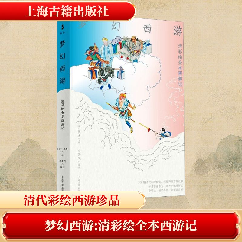 【新华文轩】梦幻西游 清彩绘全本西游记 [清]佚名 绘 正版书籍小说畅销书 新华书店旗舰店文轩官网 上海古籍出版社