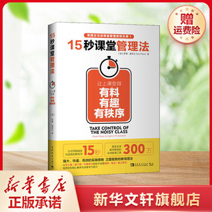 罗博·普莱文 新华文轩 有秩序 正版 中国青年出版 让上课变得有料 新华书店旗舰店文轩官网 15秒课堂管理法 社 有趣 书籍 英