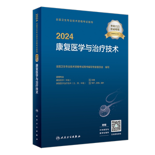 人卫版2026年康复医学与治疗技术考试指导官方教材书历年真题模拟初级士/师/中级主管康复治疗师中级康复师技师技士真题卫生资格