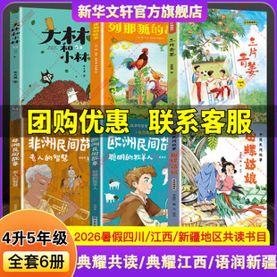 2026暑假四川典耀共读四升五年级课外阅读书中国民间故事田螺姑娘欧洲聪明的牧羊人非洲老人的智慧三片青姜列那狐的故事大林和小林