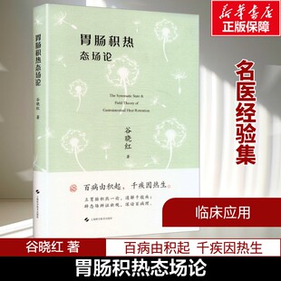 【新华文轩】胃肠积热态场论 谷晓红 著 本书既是对中医“整体观”的创造性转化 也是中医与现代研究相结合的示范性成果 中医书籍
