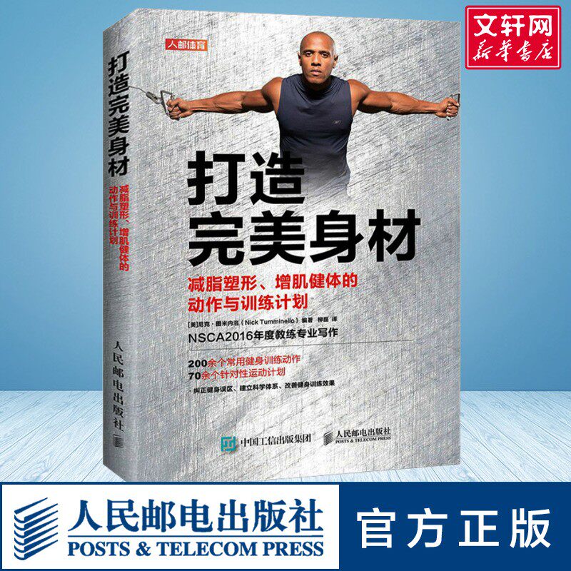 【新华文轩】打造完美身材 减脂塑形、增肌健体的动作与训练计划 正版书籍 新华书店旗舰店文轩官网 人民邮电出版社
