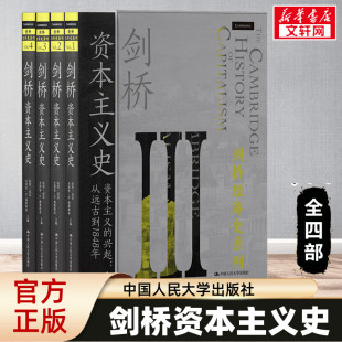 资本主义 社 剑桥资本主义史 人民大学出版 资本主义史研究 兴起传播 剑桥经济史系列 拉里·尼尔 全4册 2022新 正版