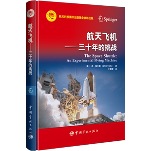 航天飞机——三十年的挑战 (英)本·埃万斯 正版书籍 新华书店旗舰店文轩官网 中国宇航出版社