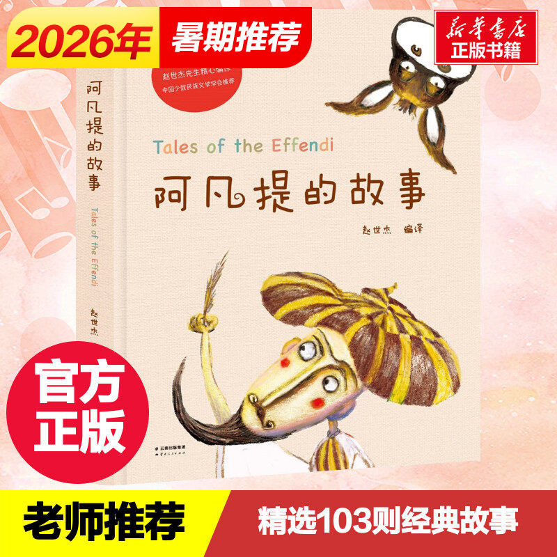 阿凡提的故事 精装硬皮美绘本赵世杰编译小学经典智慧故事二年级三年级儿童早教故事课外图书籍新华书店旗舰店2020年寒暑假推荐书