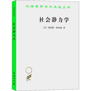社会静力学 (英)赫伯特·斯宾塞 商务印书馆 正版书籍 新华书店旗舰店文轩官网