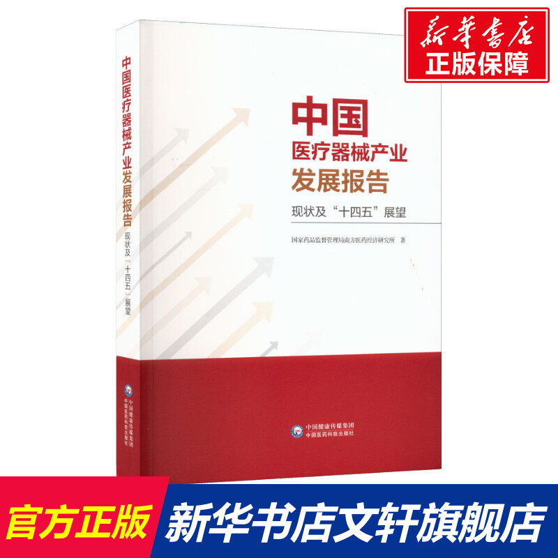 中国医疗器械产业发展报告 现状及