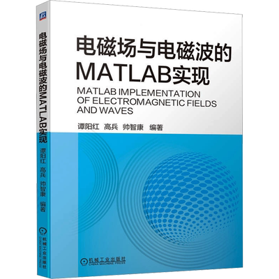 【新华文轩】电磁场与电磁波的MATLAB实现 正版书籍 新华书店旗舰店文轩官网 机械工业出版社